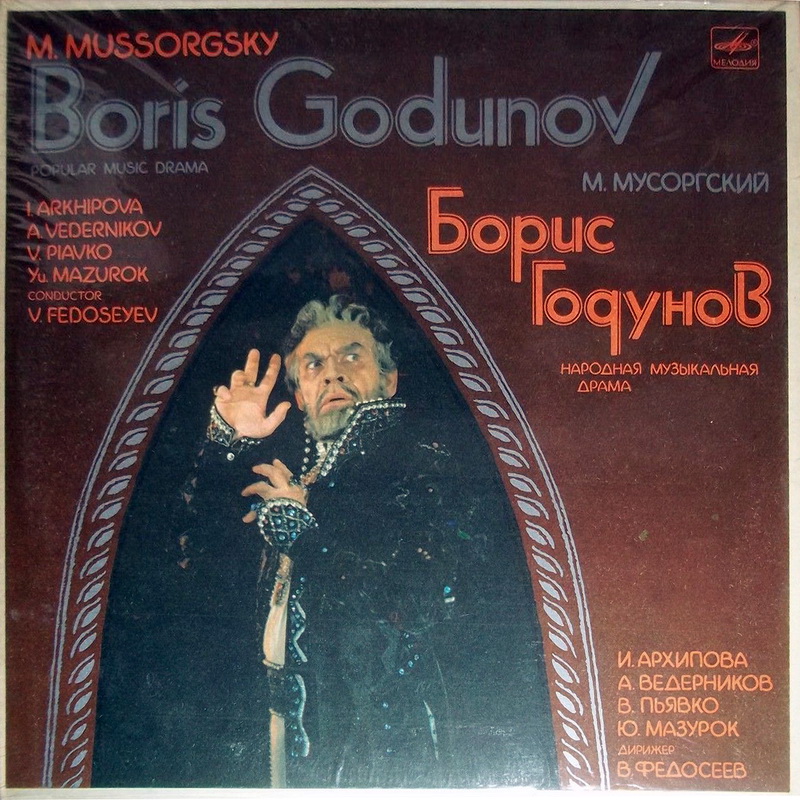 М. МУСОРГСКИЙ (1839-1881): «Борис Годунов», народная музыкальная драма в четырех действиях с прологом