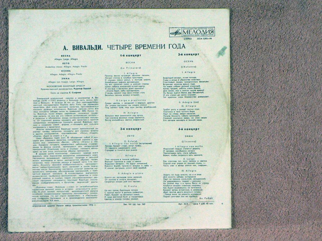 А. ВИВАЛЬДИ: Четыре времени года (Е. Смирнов, Р. Баршай)