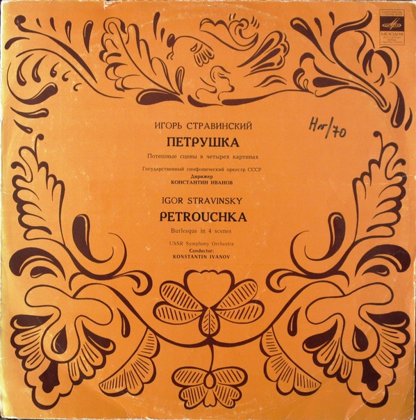 И. СТРАВИНСКИЙ (1882–1971): «Петрушка», потешные сцены в 4-х картинах (К. Иванов)