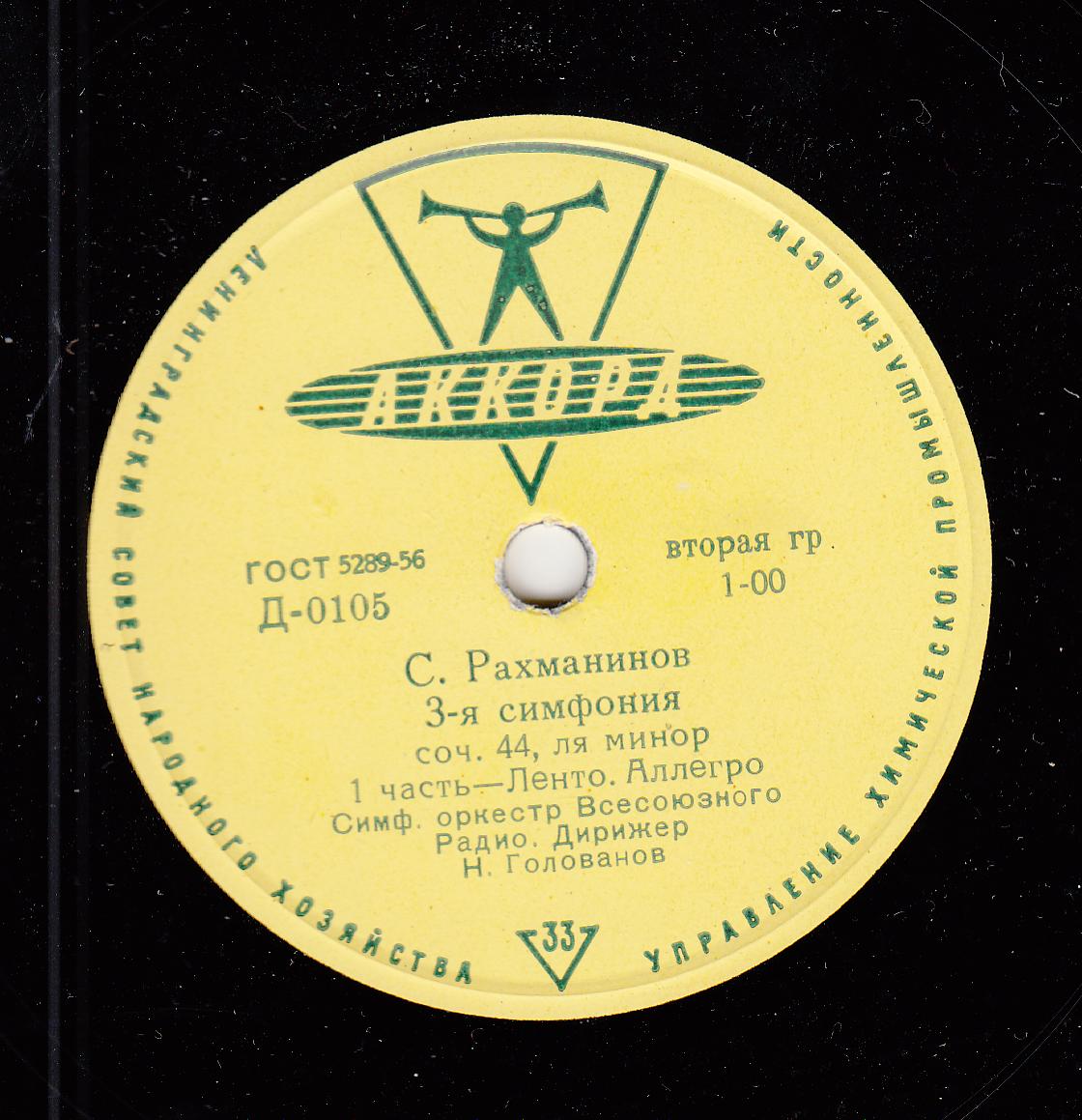 С. РАХМАНИНОВ (1873–1943): Симфония №3 ля минор, соч. 44 (Н. Голованов)