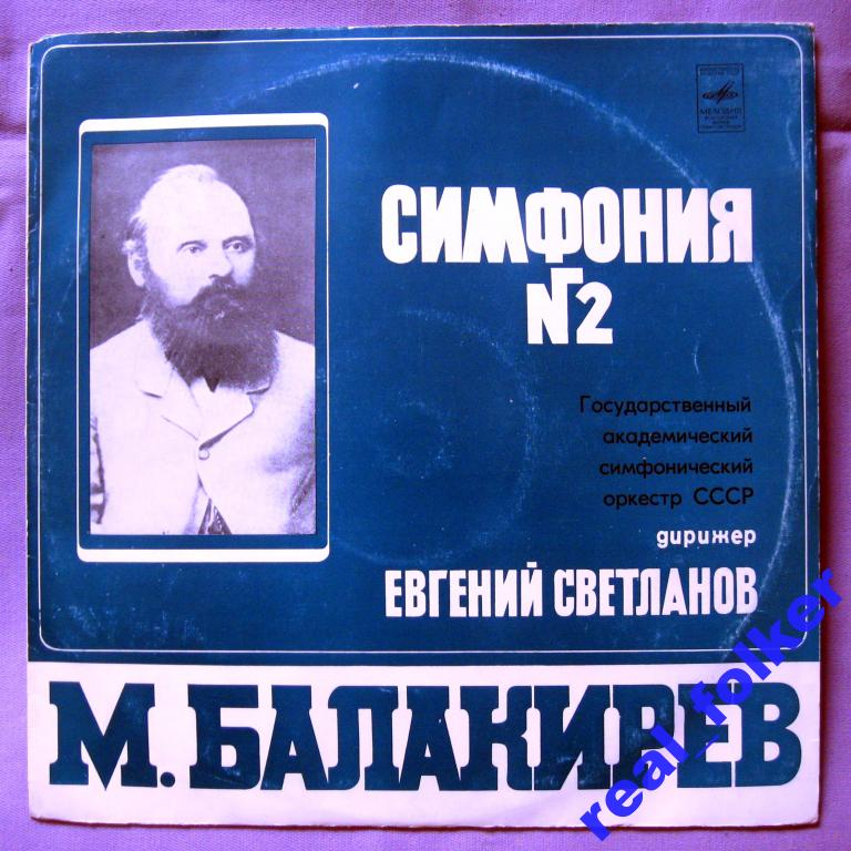 М. БАЛАКИРЕВ. Симфония № 2 ре минор (Е. Светланов)