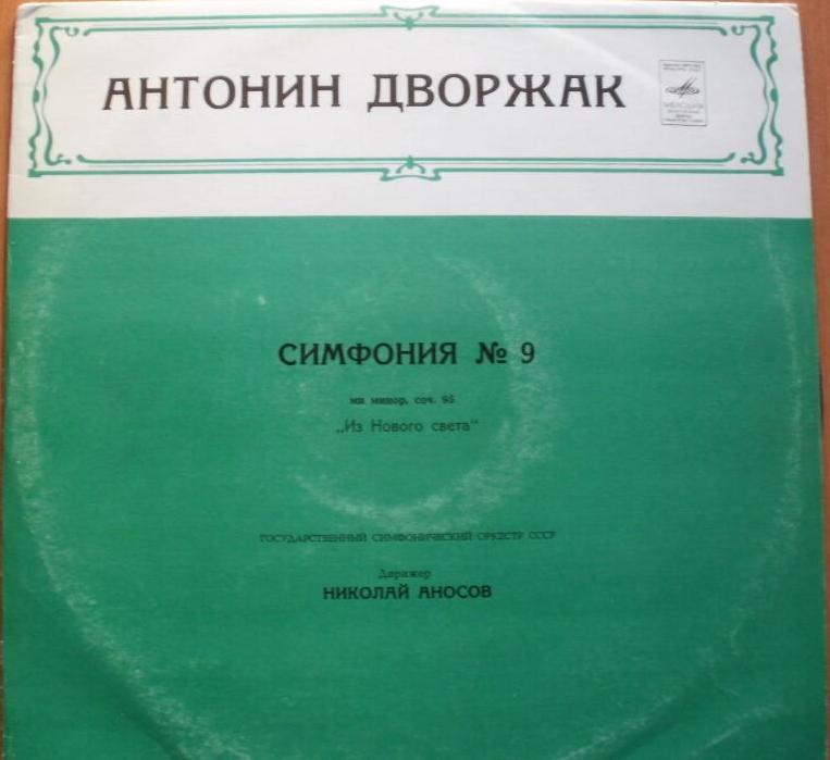 А. ДВОРЖАК Симфония № 9 (5) (Н. Аносов, ГСО СССР)