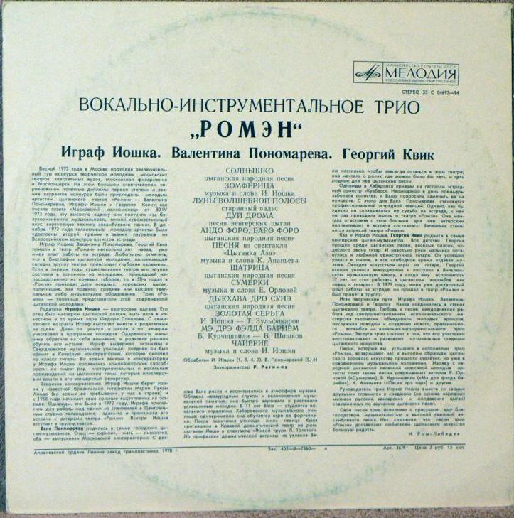 Вокально-инструментальное трио «Ромэн»