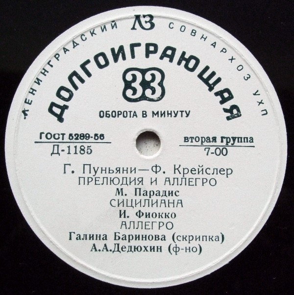 Галина БАРИНОВА (скрипка, 1910–2006)