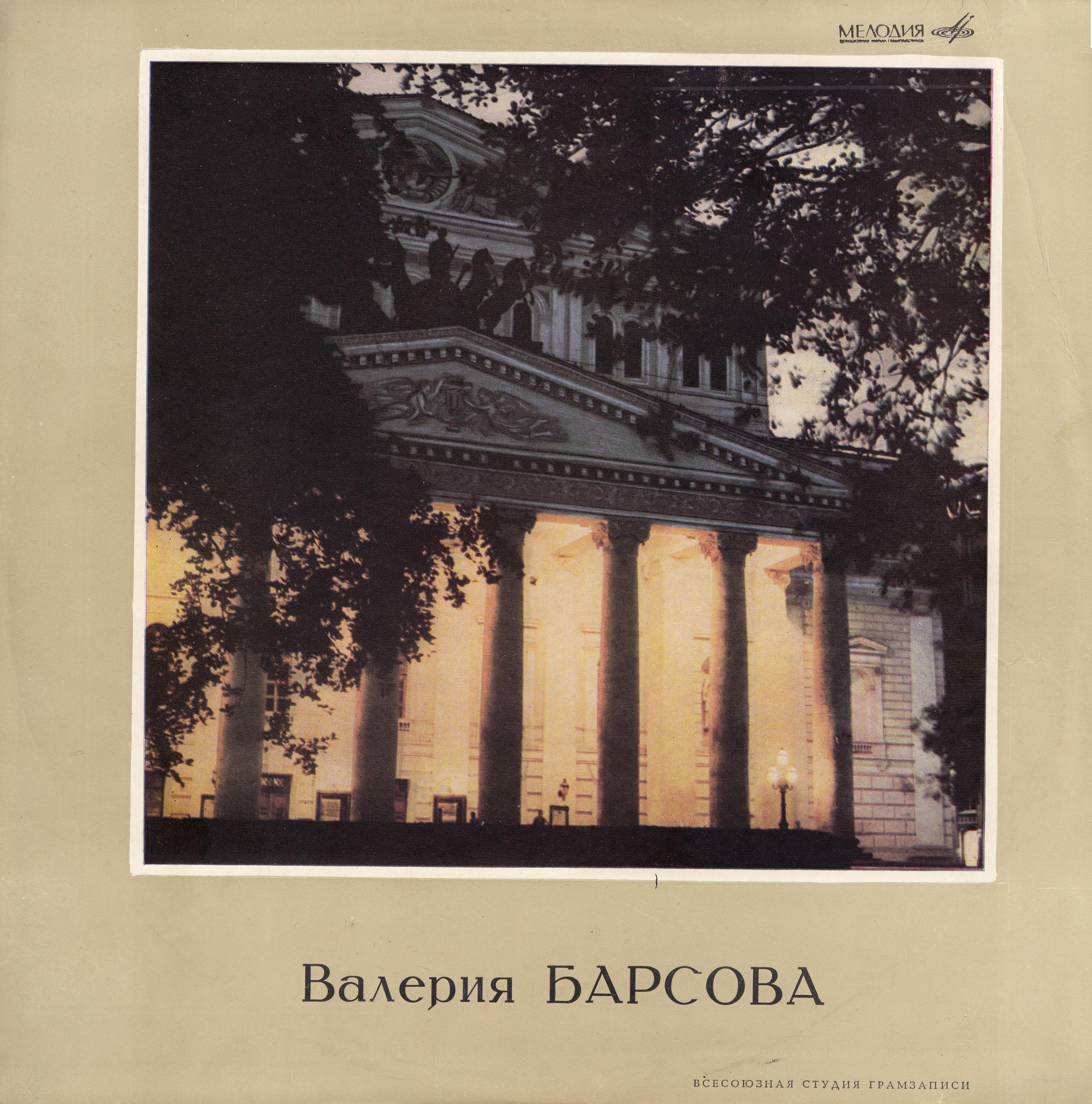 Валерия БАРСОВА (сопрано, 1892–1967) «Поёт Валерия Барсова»