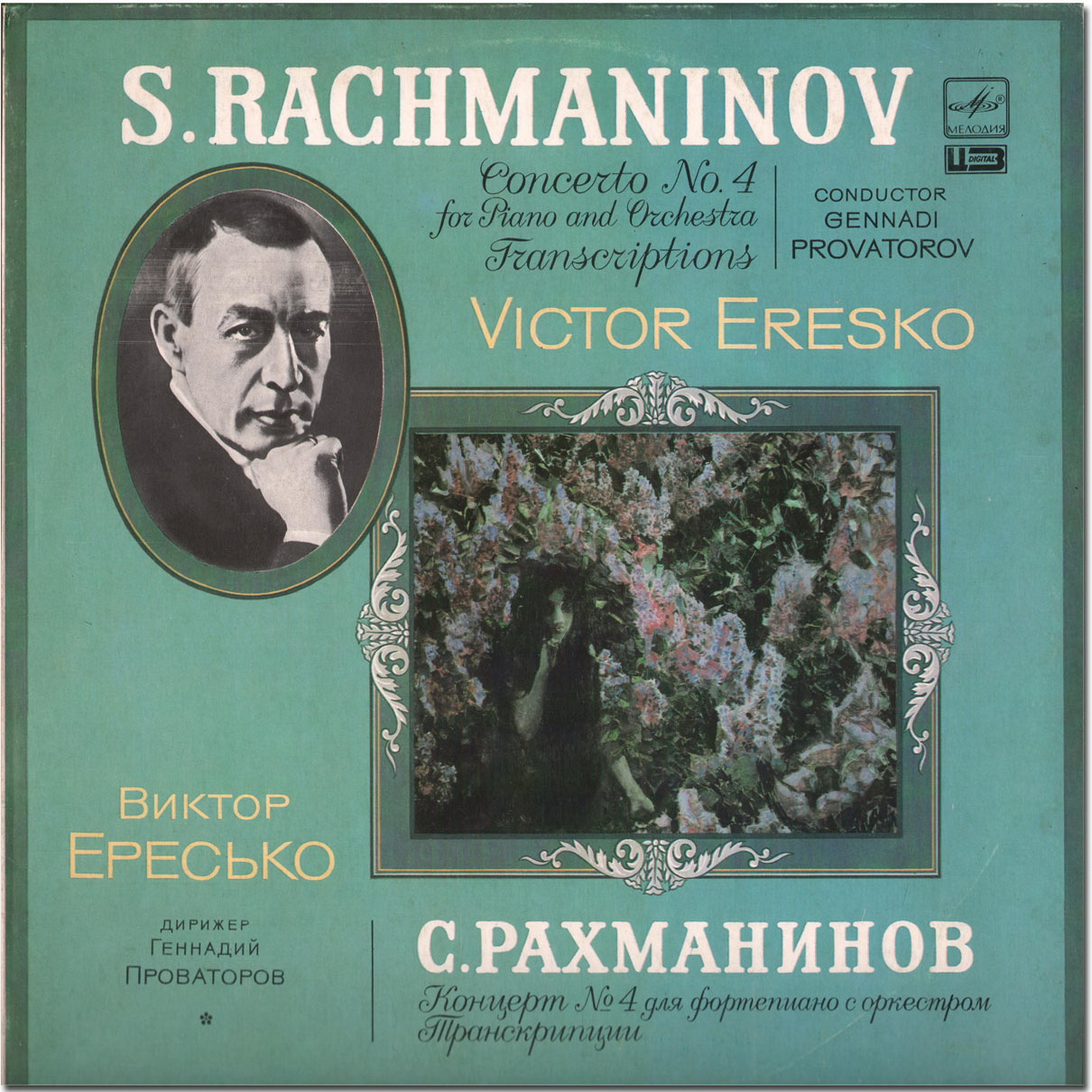 С. Рахманинов: Концерт № 4 для ф-но с оркестром (Виктор Ересько)