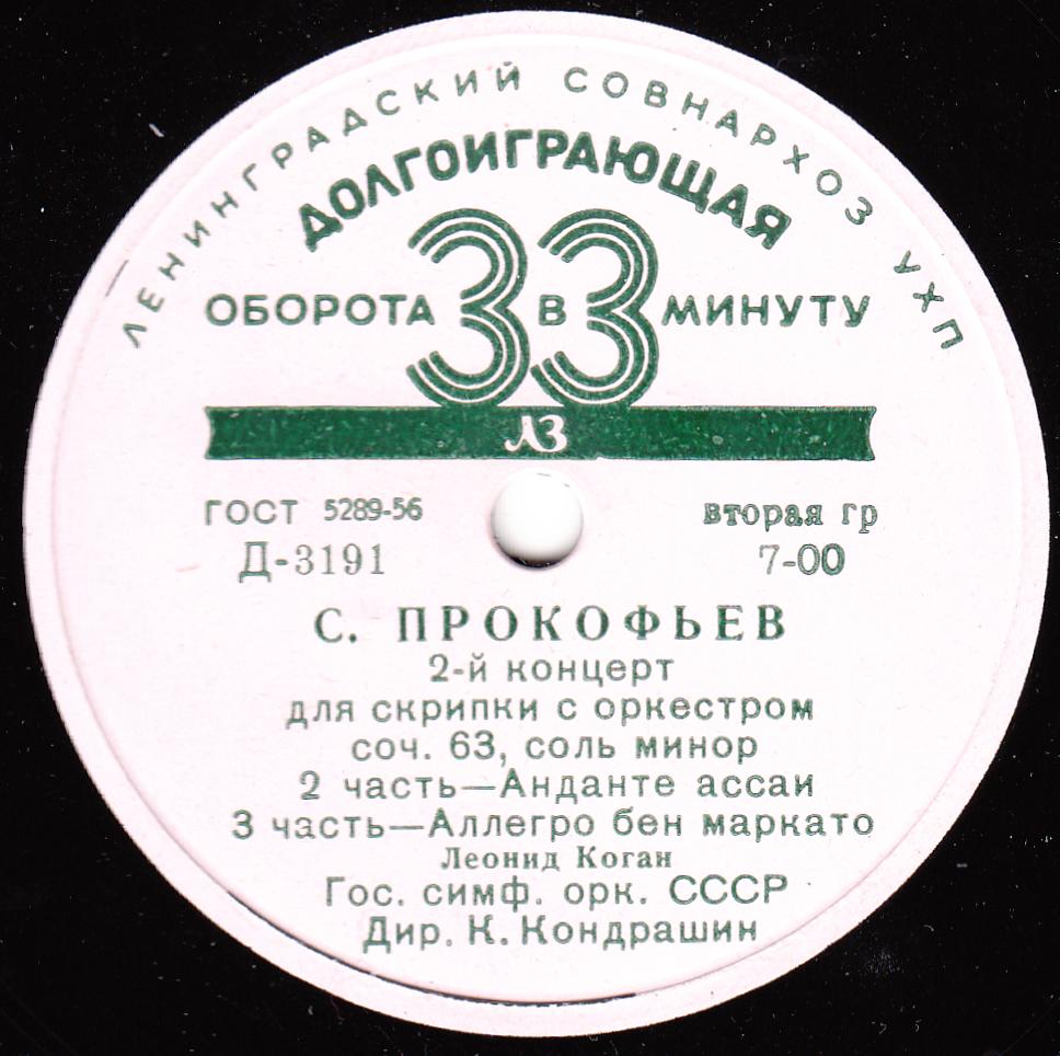 С. ПРОКОФЬЕВ (1891-1953): Концерт № 2 для скрипки с оркестром соль минор, соч. 63 (Л. Коган, К. Кондрашин)