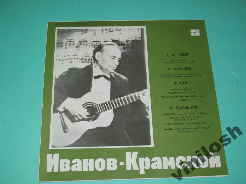 Александр ИВАНОВ-КРАМСКОЙ (гитара)