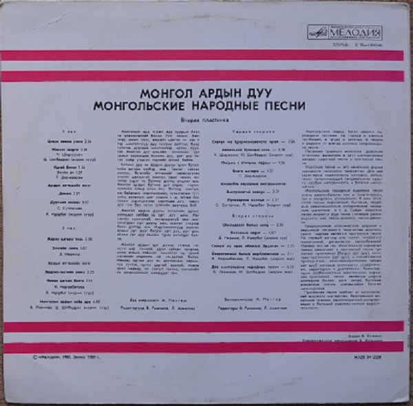 Монгольские народные песни (пластинка 2)