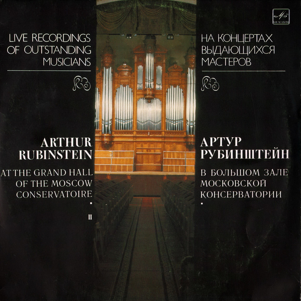 Артур Рубинштейн (ф-но) в Большом зале Московской консерватории