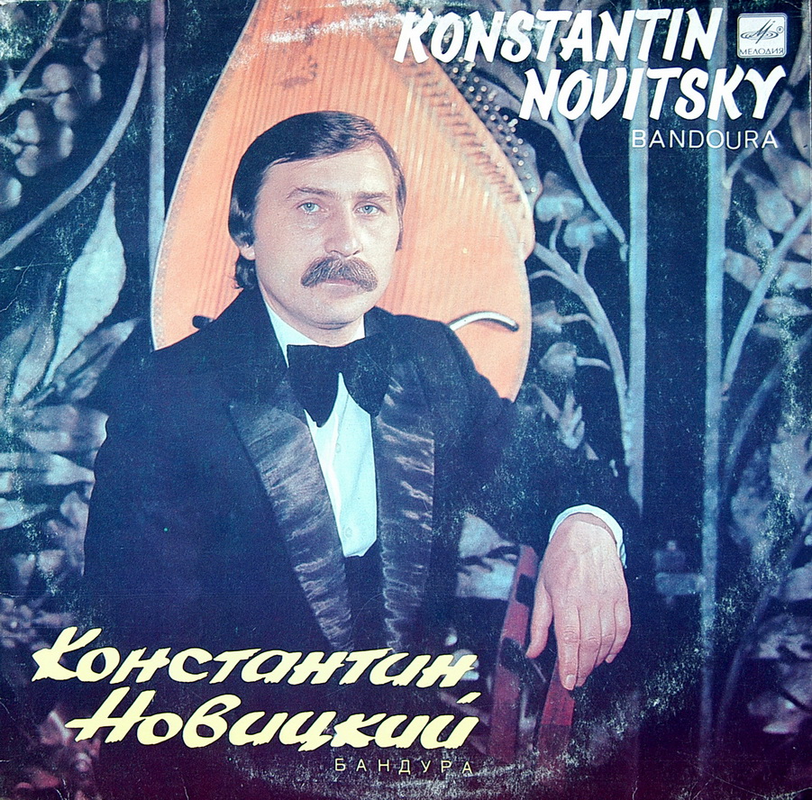 Константин Новицкий, бандура