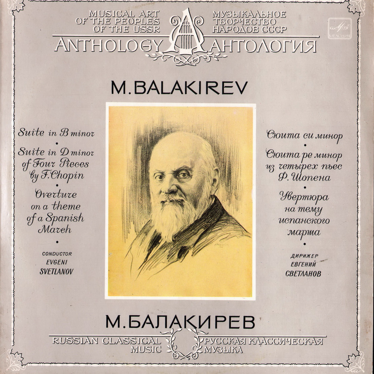 М. БАЛАКИРЕВ (1837-1910) - Е. Светланов