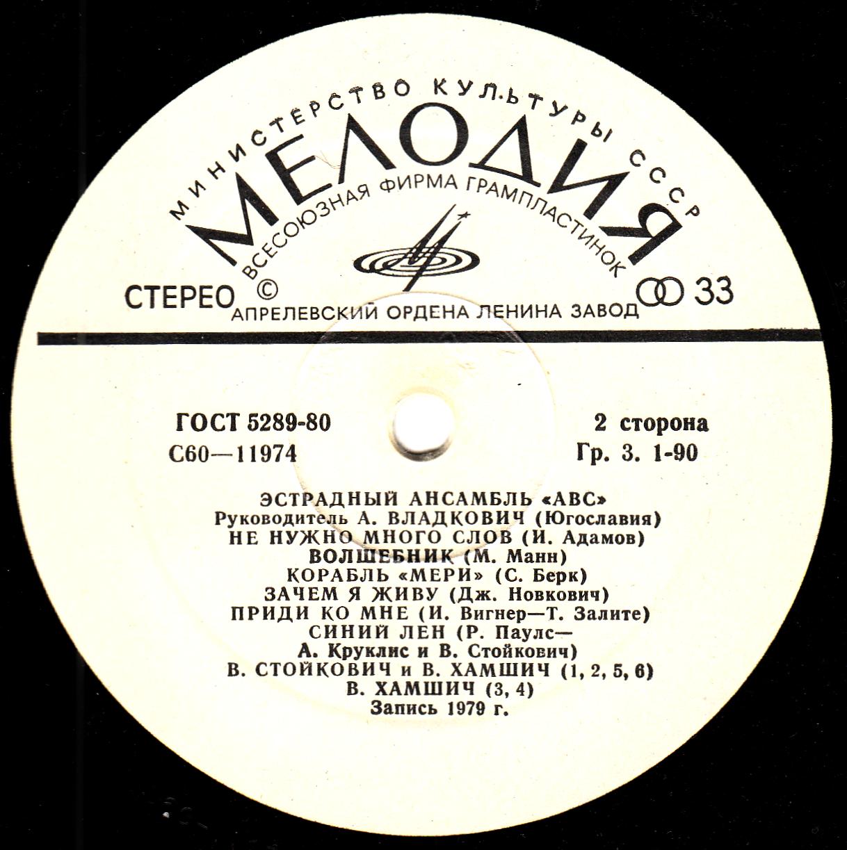 «АВС», эстрадный ансамбль (Югославия), руководитель – А. Владкович