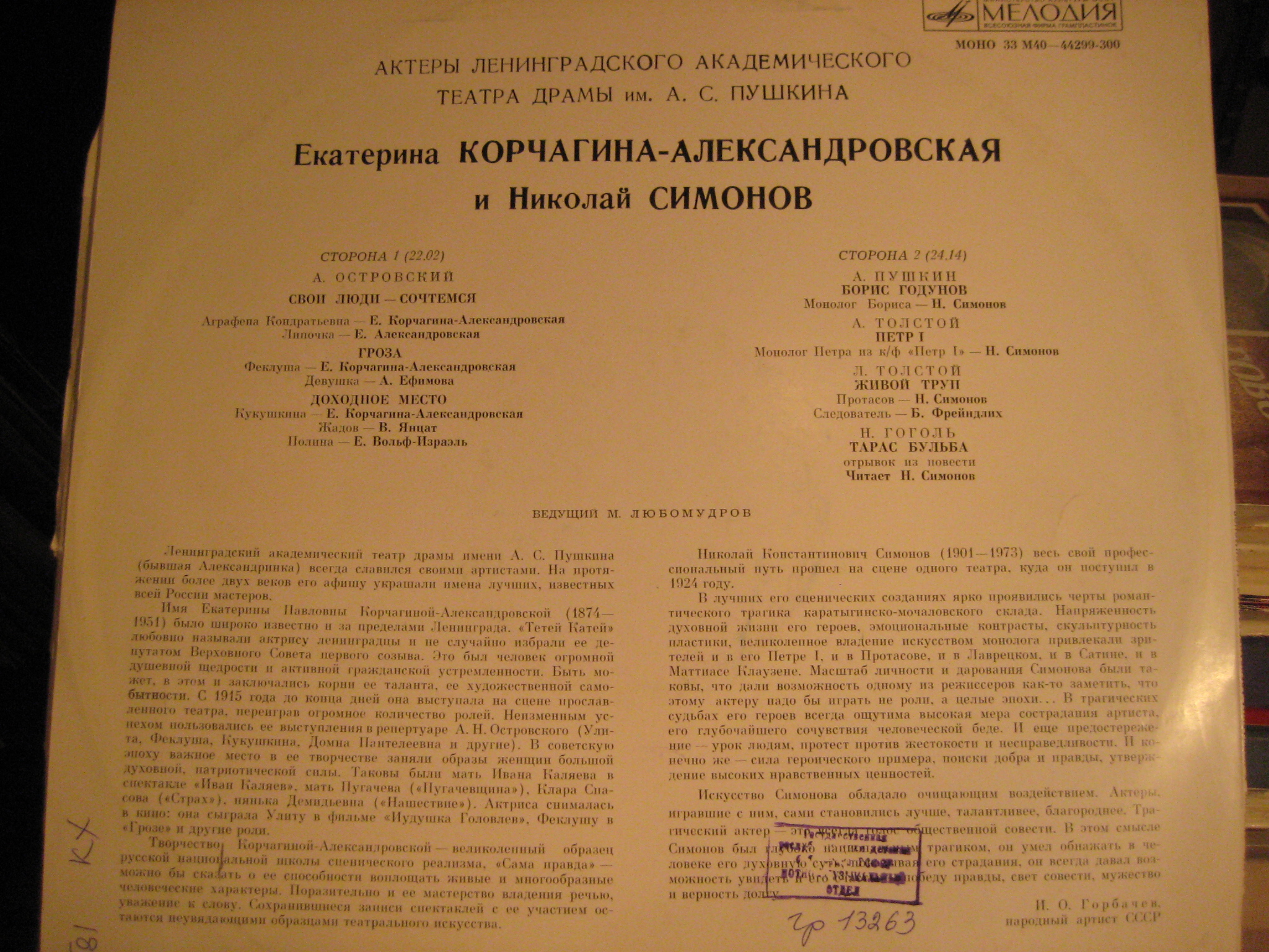 АКТЕРЫ ЛЕНИНГРАДСКОГО ГОС. АКАДЕМ. ТЕАТРА ДРАМЫ им. А. С. ПУШКИНА