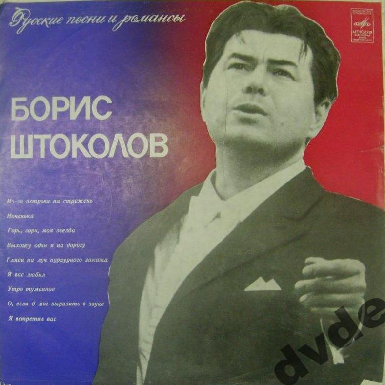 Борис ШТОКОЛОВ (бас). Русские песни и романсы