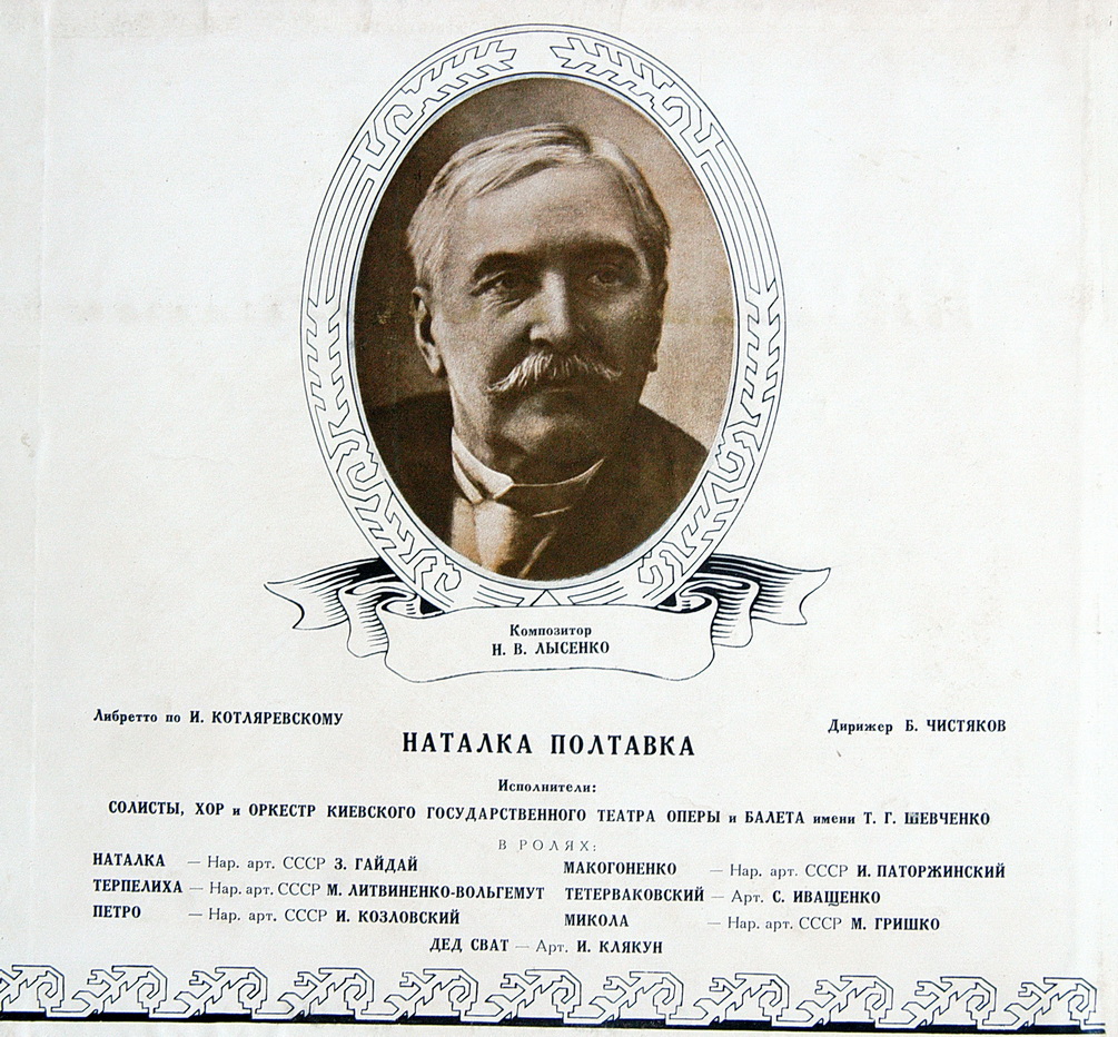 Н. ЛЫСЕНКО (1842–1912): «Наталка Полтавка», опера в 3 д.  (на украинском языке)