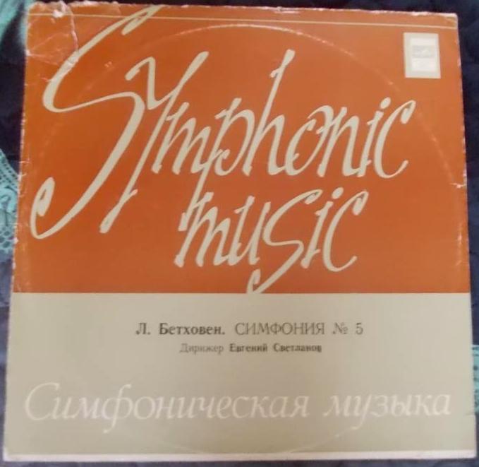 Л. БЕТХОВЕН: Симфония № 5, до минор, соч. 67 (Е. Светланов)