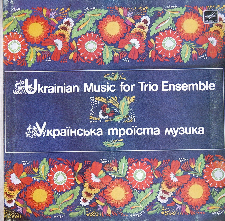 Українська троїста музика