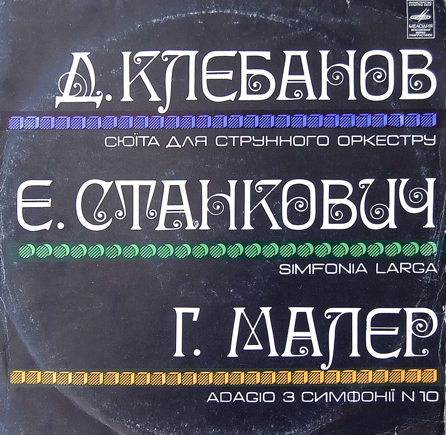 Д. Клебанов, Е. Станкович, Г. Малер - Киевский камерный оркестр, И. Блажков