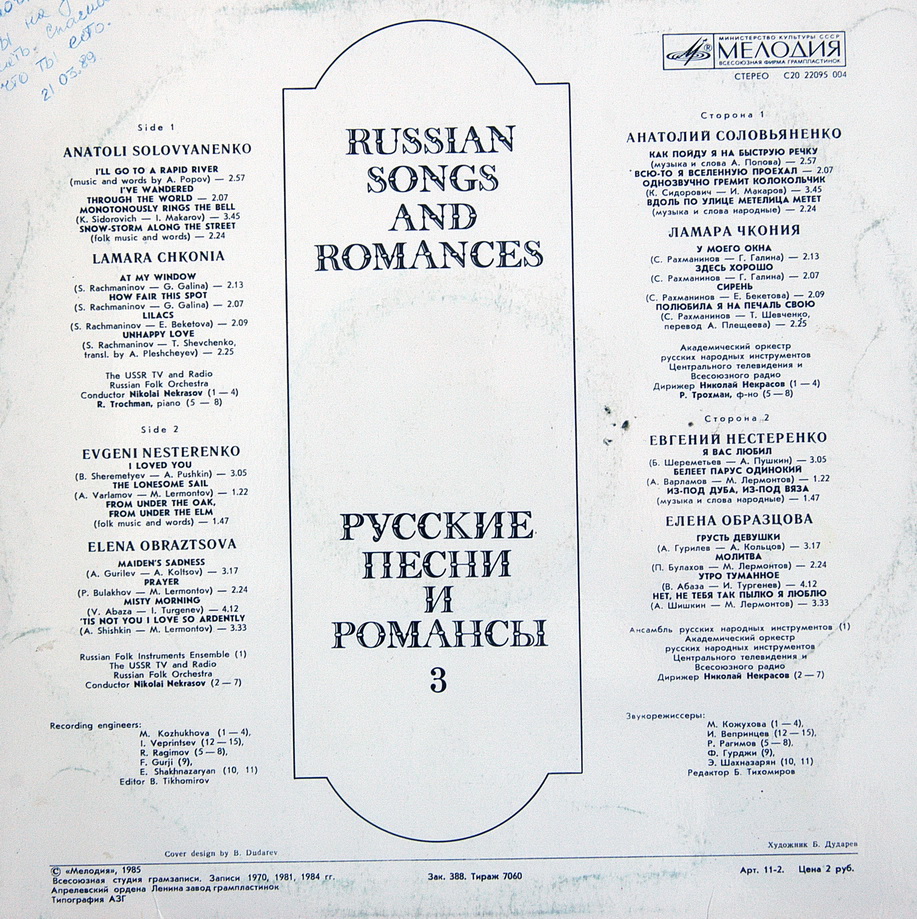 РУССКИЕ ПЕСНИ И РОМАНСЫ (3-я пластинка).