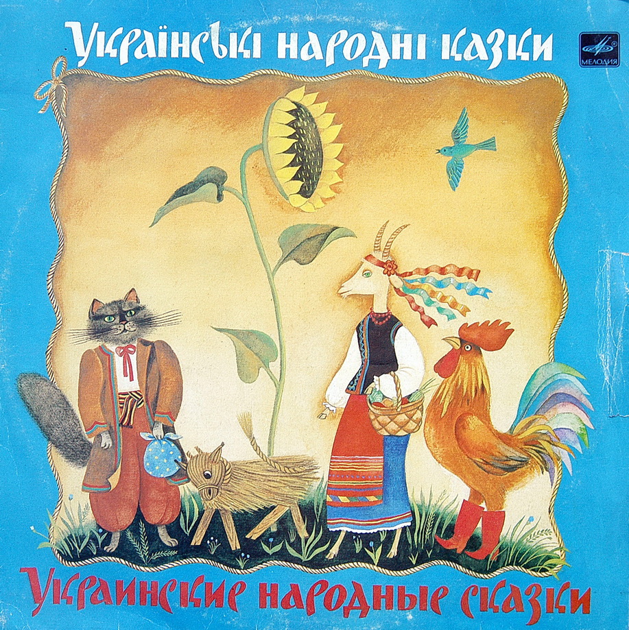 Украинские народные сказки (музыка М. Чембержи)