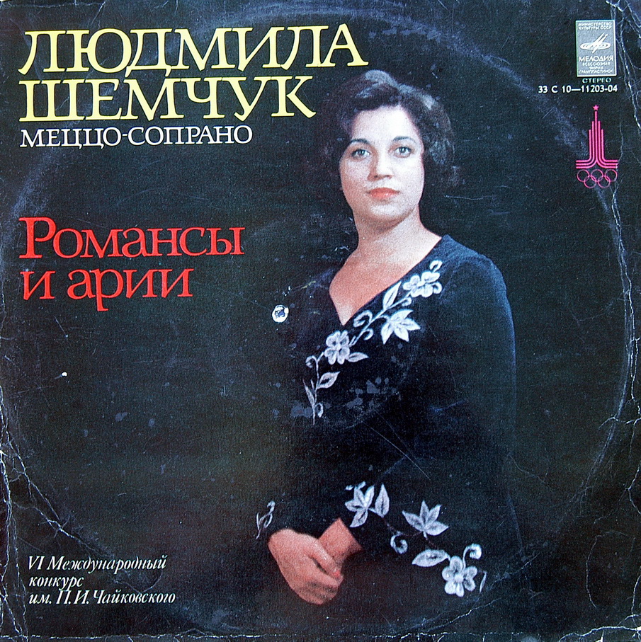 Людмила Шемчук - Романсы и арии