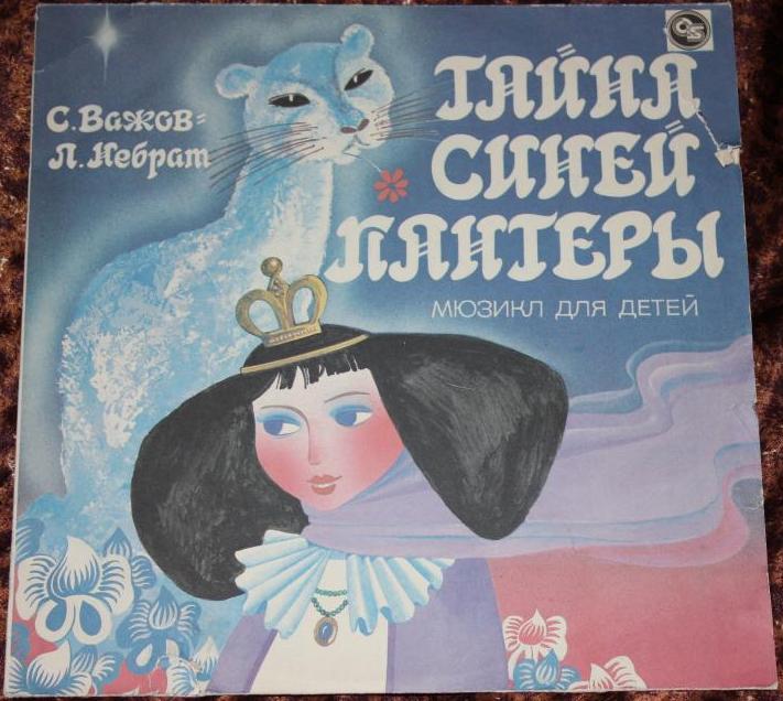 С. ВАЖОВ (1944): "Тайна Синей Пантеры", мюзикл для детей.