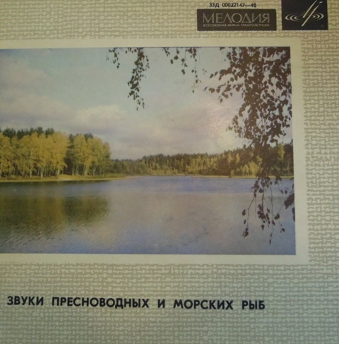 И.Д. Никольский, В.Р. Протасов, Е.В. Романенко, Е.В. Шишкова. Звуки рыб. Атлас (приложение к книге)