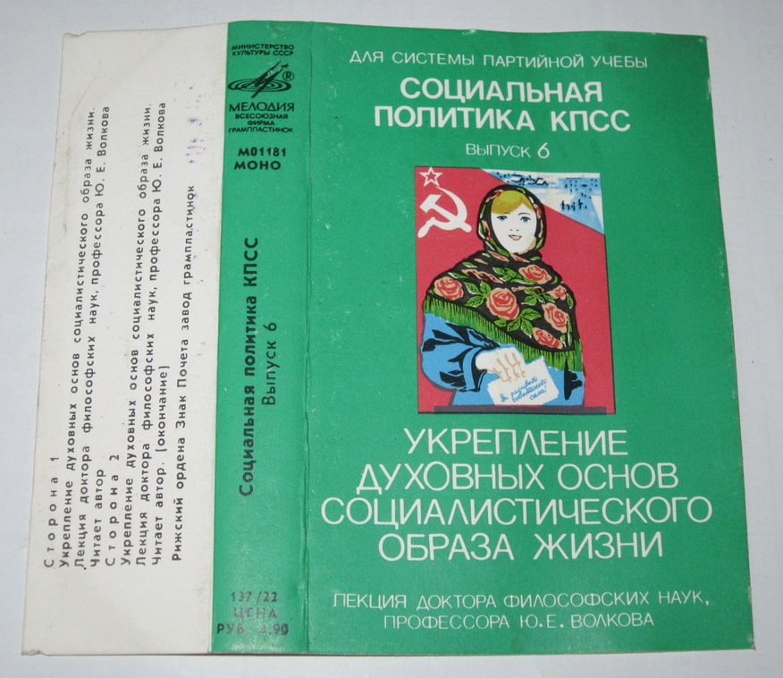 Социальная политика КПСС (6). Укрепление духовных основ социалистического образа жизни.