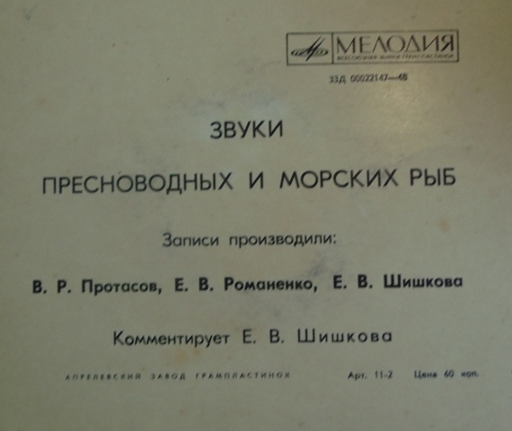 И.Д. Никольский, В.Р. Протасов, Е.В. Романенко, Е.В. Шишкова. Звуки рыб. Атлас (приложение к книге)