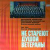 Московский мужской хор участников Великой Отечественной войны. Не стареют душой ветераны