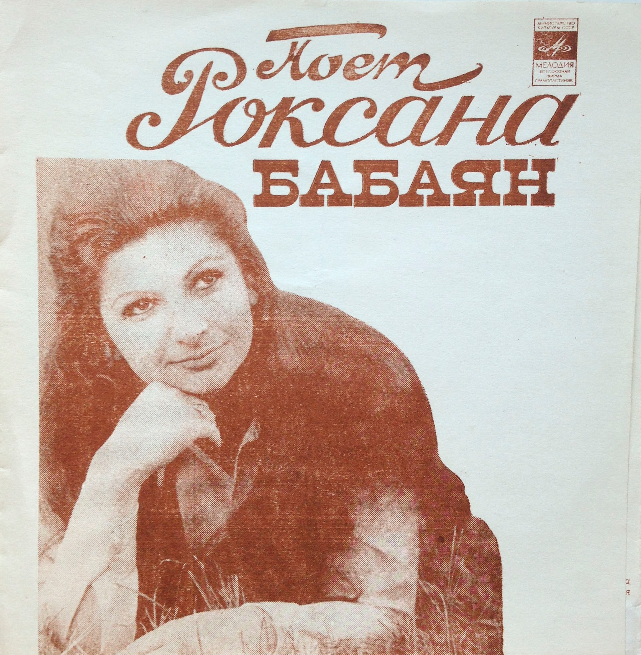 Роксана Бабаян