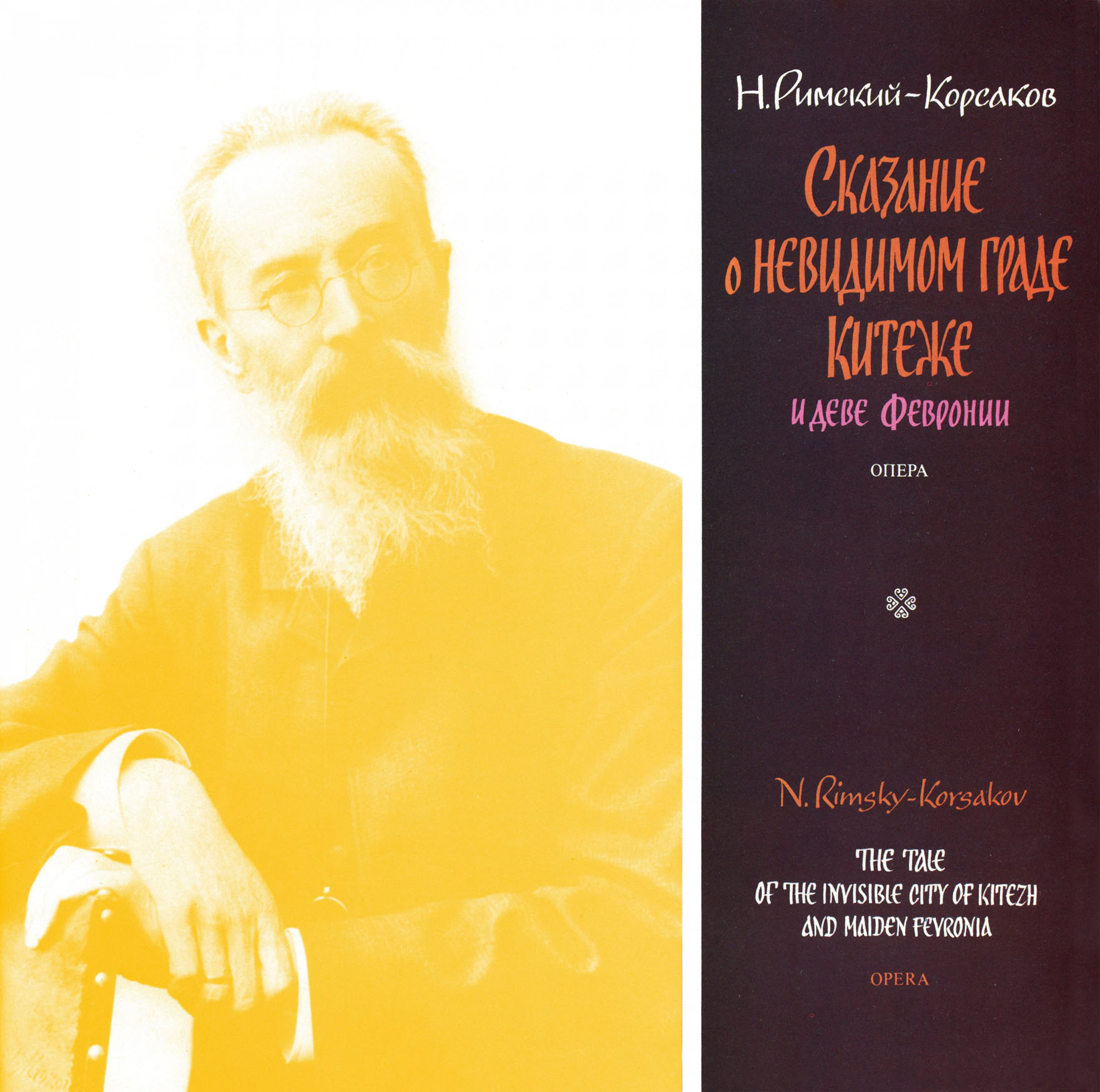 Н. РИМСКИЙ-КОРСАКОВ (1844-1908): «Сказание о невидимом граде Китеже и деве Февронии», опера в четырех действиях.