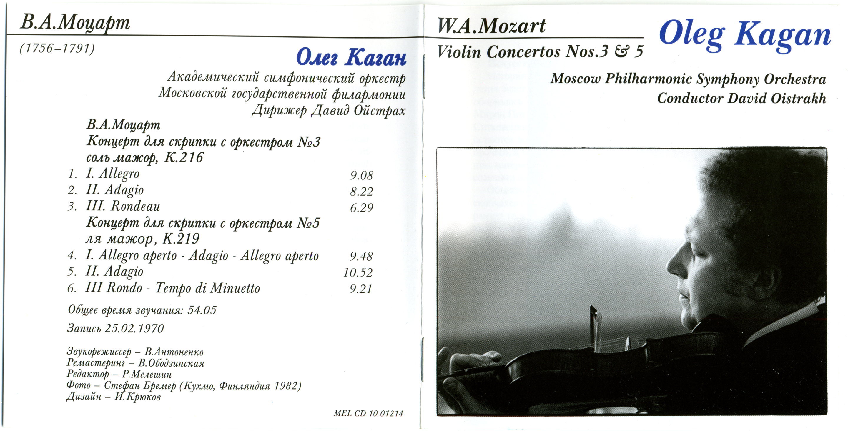 Олег Каган - В.А.Моцарт Концерты для скрипки с оркестром № 3 и 5