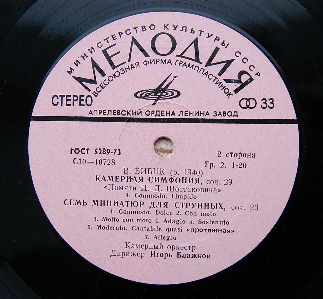 Валентин Бибик (1940) - Камерный оркестр п/у И. Блажкова