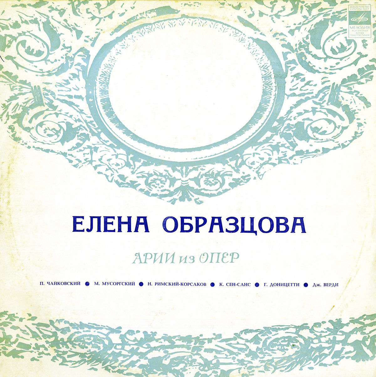 Елена Образцова. Арии из опер (экспортное издание)