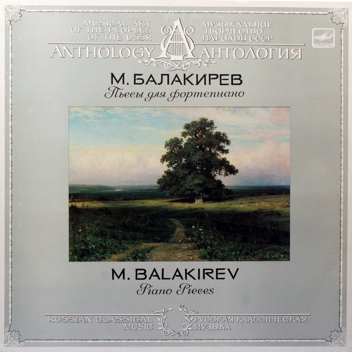 М. Балакирев: Пьесы для фортепиано (Инна Малинина)