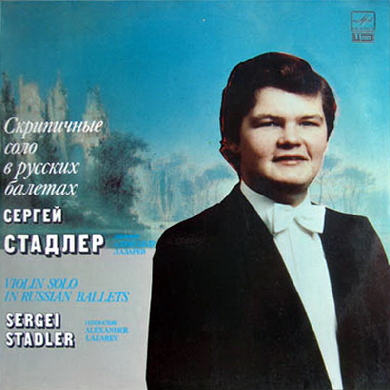 Сергей СТАДЛЕР (скрипка). Скрипичные соло в русских балетах