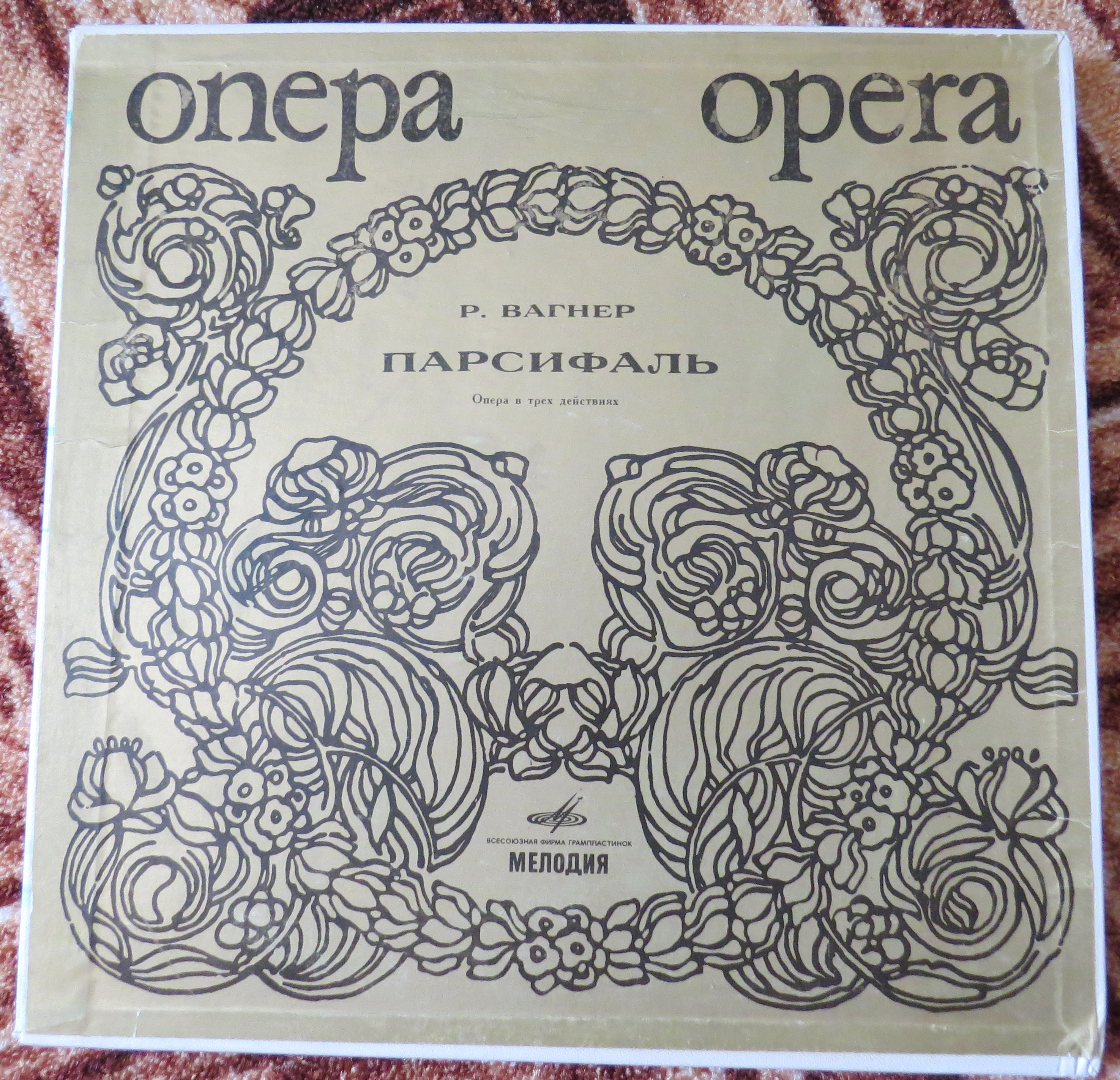 Р. ВАГНЕР: "Парсифаль", опера в 3 д. Либретто Р. Вагнера