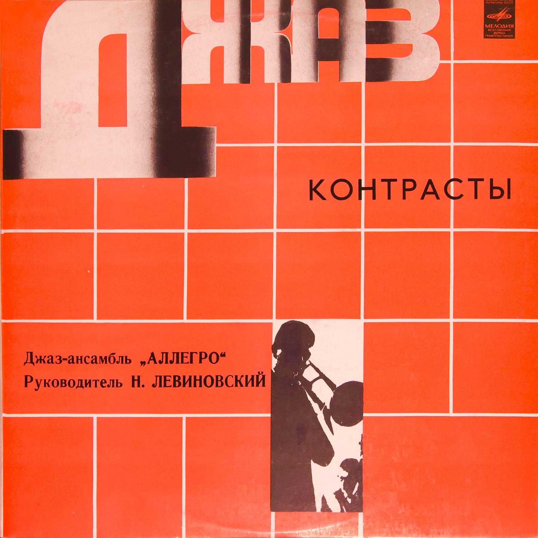 Джаз-ансамбль "Аллегро", рук. Николай Левиновский. «Контрасты»