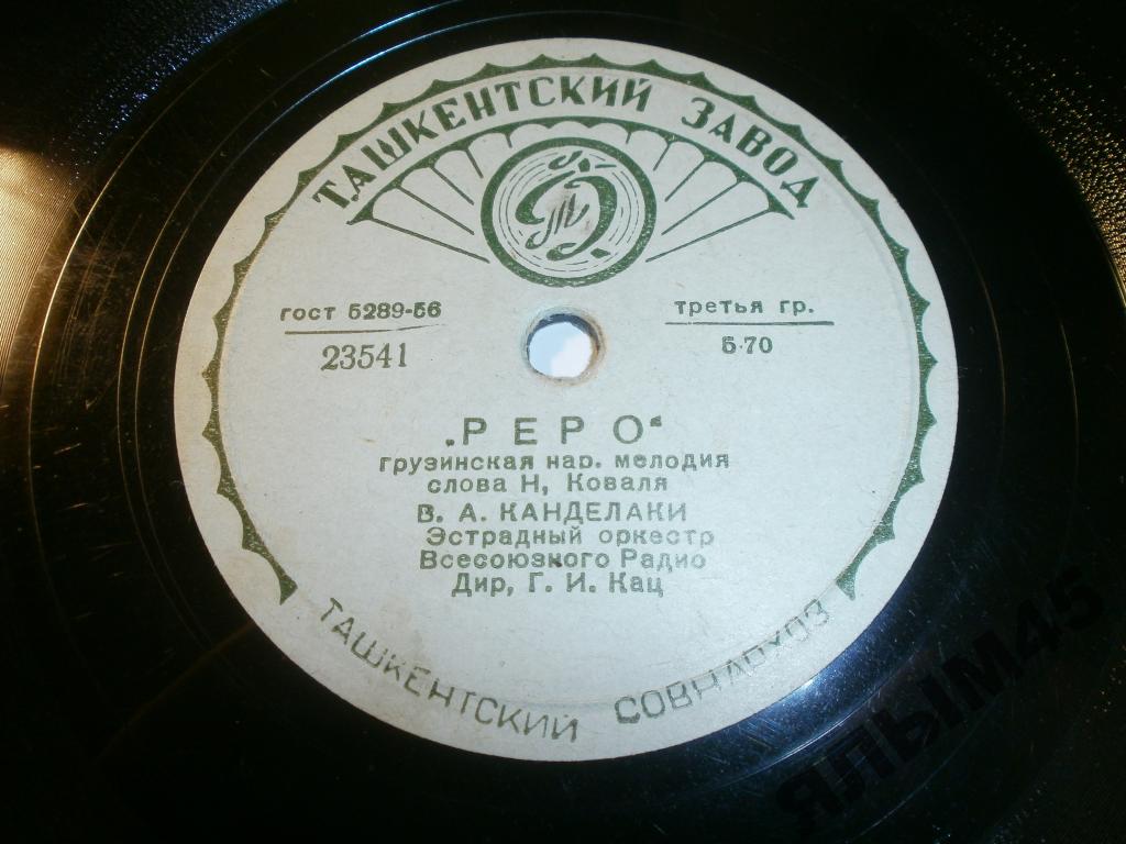 В. Канделаки - "Реро" / Застольная