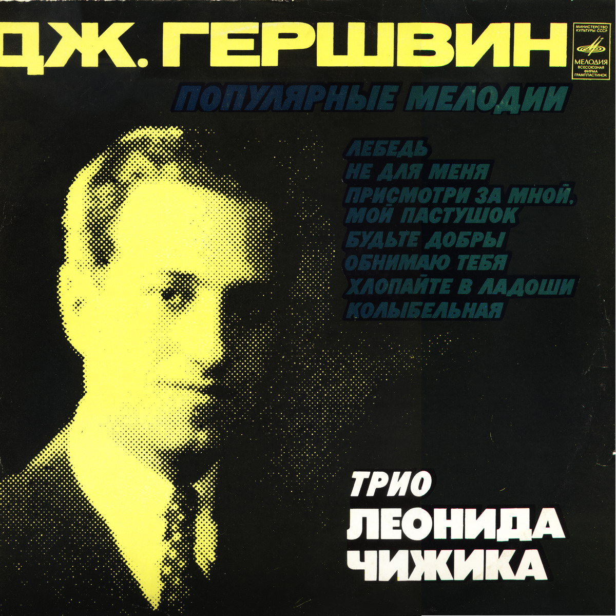Джордж ГЕРШВИН (1898–1937): Популярные мелодии (Трио Леонида Чижика)
