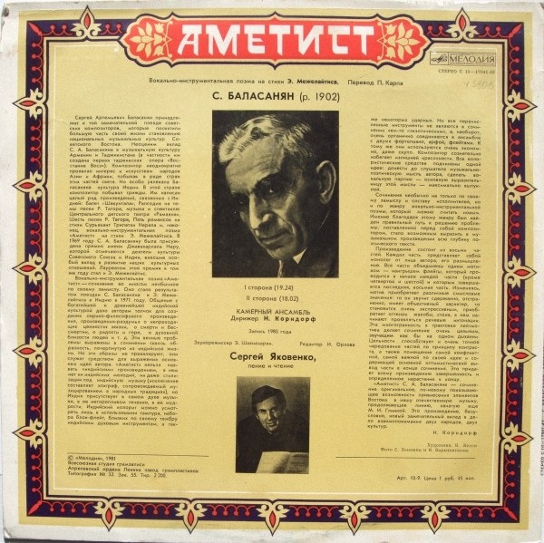 С. БАЛАСАНЯН (1902): «Аметист», вокально-инструментальная поэма на стихи Э. Межелайтиса (перевод П. Карпа)