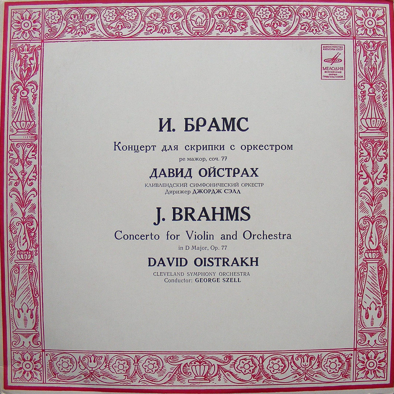 И. Брамс: Концерт для скрипки с оркестром (Д. Ойстрах)