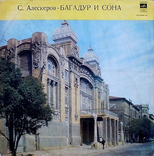 АЛЕСКЕРОВ Сулейман (1924) «Багадур и Сона», избранные сцены и арии из оперы (на азербайджанском яз.)