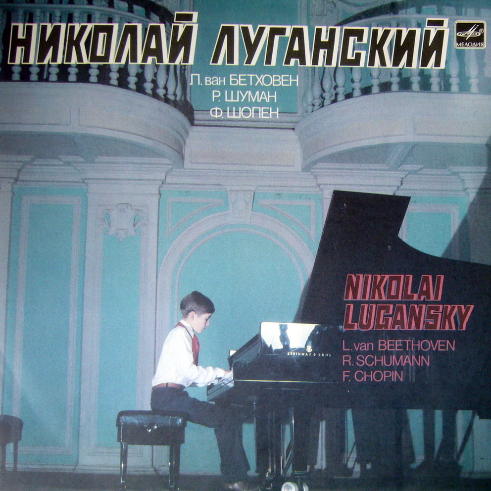 Николай ЛУГАНСКИЙ (ф-но)