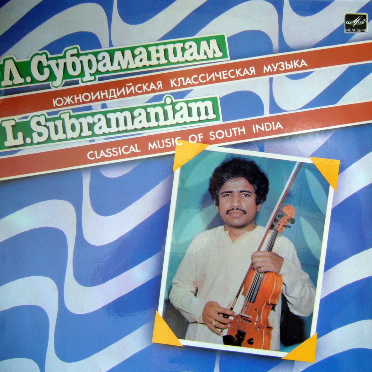 Л. СУБРАМАНИАМ (скрипка). Южноиндийская классическая музыка