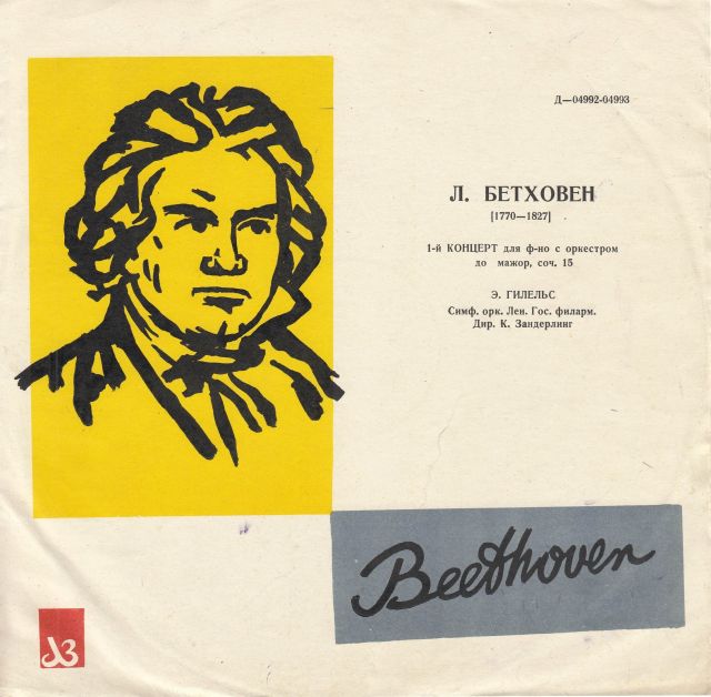 Л. БЕТХОВЕН Концерт № 1 для ф-но с оркестром (Э. Гилельс, СО ЛГФ, К. Зандерлинг)