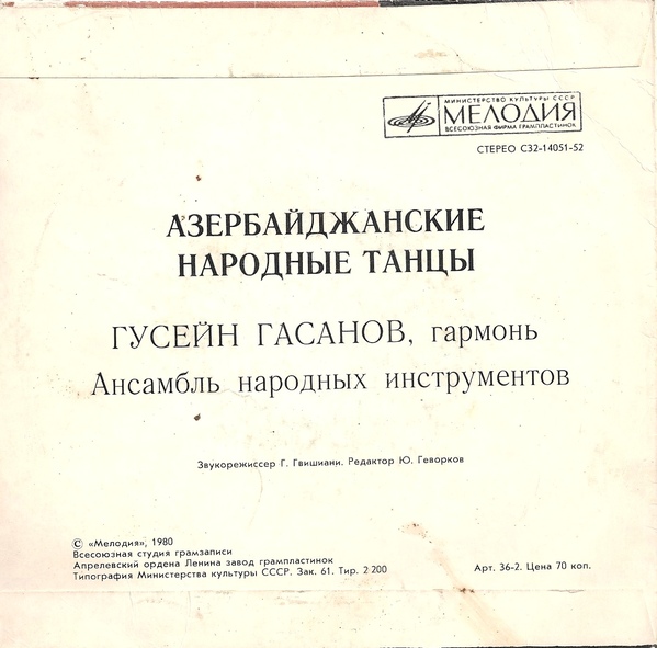 Гусейн Гасанов. Азербайджанские народные танцы