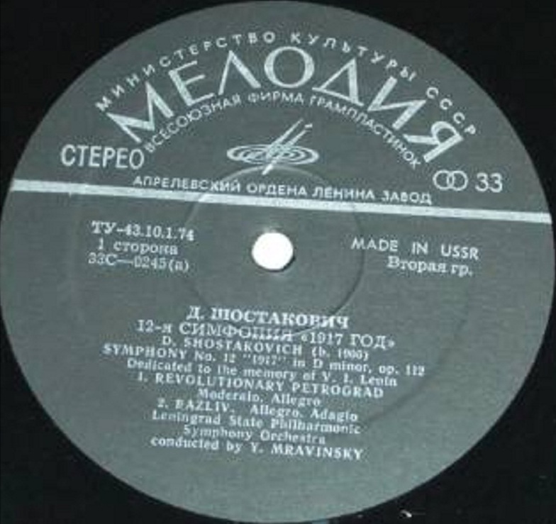 Д. ШОСТАКОВИЧ (1906–1975): Симфония №12 «1917 год» ре минор , соч.112 (Е. Мравинский, СО ЛГФ)